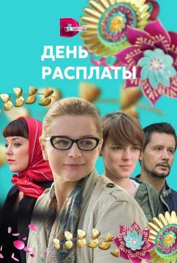 День расплаты (2017)